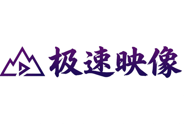 无限臀山视频社区Logo